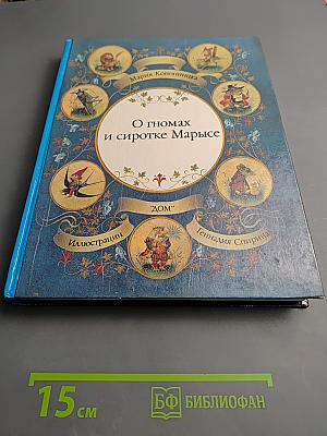 О гномах и сиротке Марысе