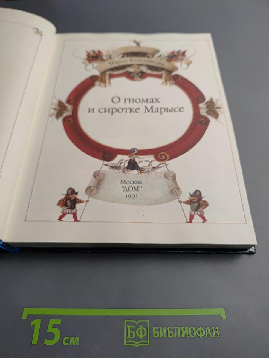 О гномах и сиротке Марысе