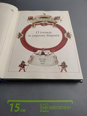 О гномах и сиротке Марысе