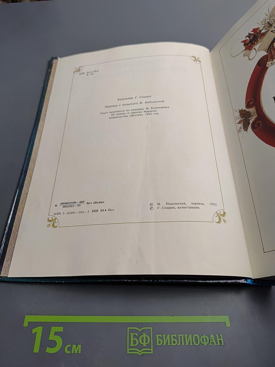 О гномах и сиротке Марысе