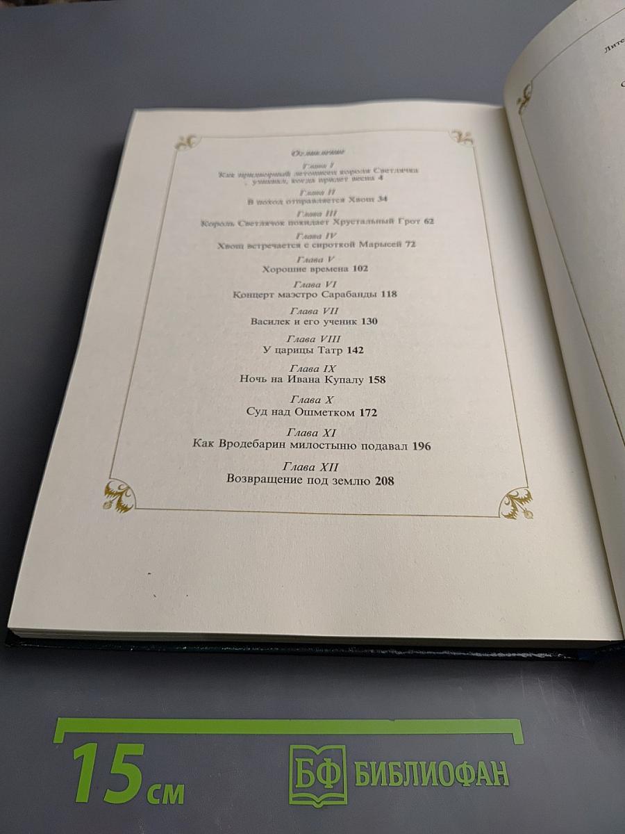 О гномах и сиротке Марысе