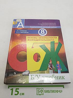 Основы безопасности жизнедеятельности