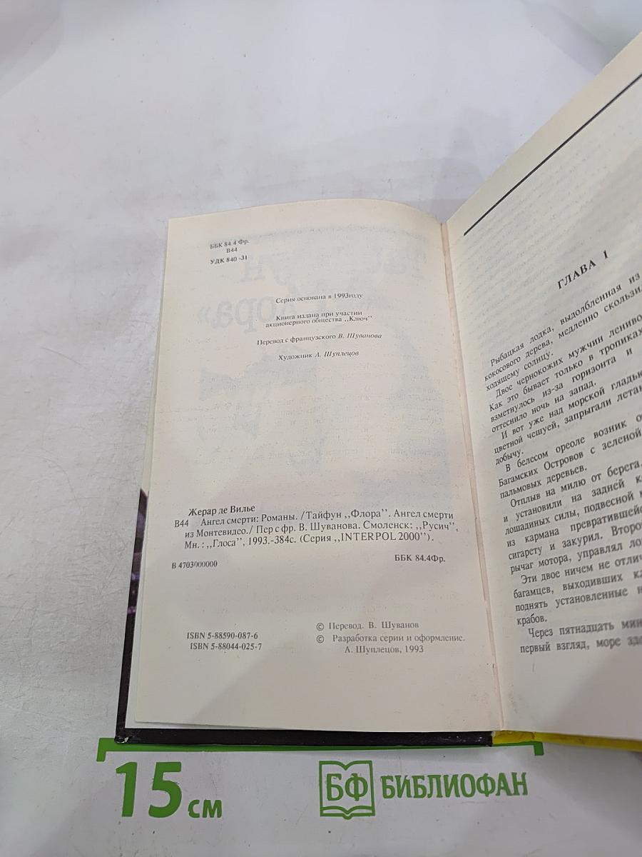 Тайфун "Флора". Ангел смерти