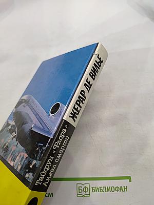 Тайфун "Флора". Ангел смерти