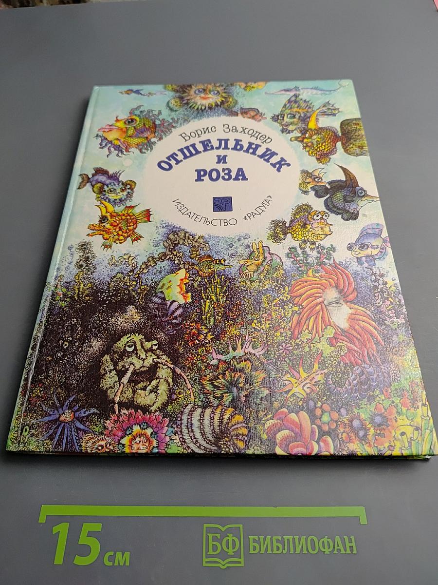 Отшельник и Роза