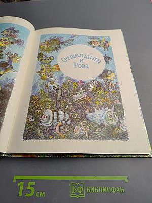 Отшельник и Роза