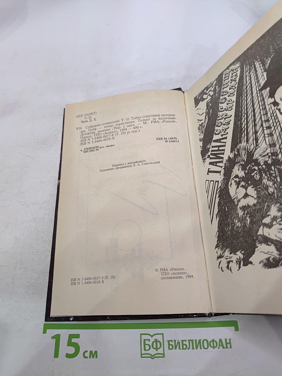 Собрание сочинений. Том 10: Тайны покровителя магараджи, Гриф – птица терпеливая, Только за наличные