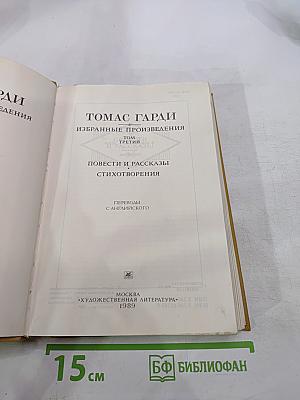 Избранные произведения. Том третий. Повести и рассказы. Стихотворения