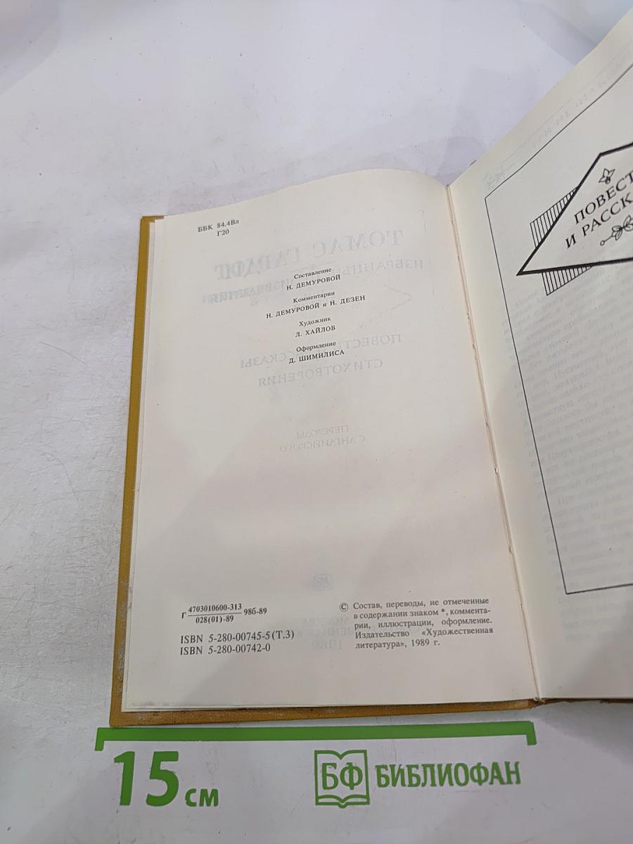 Избранные произведения. Том третий. Повести и рассказы. Стихотворения