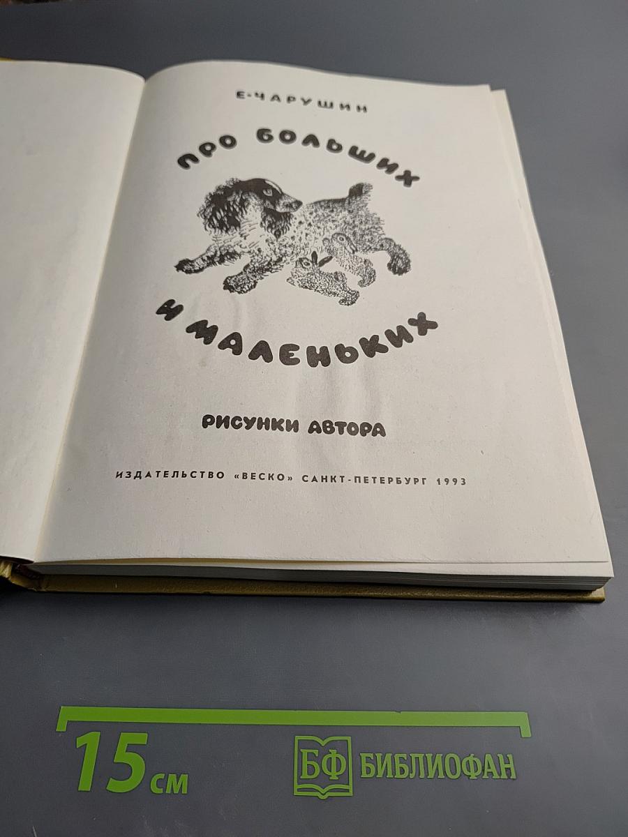 Про больших и маленьких