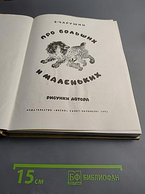 Про больших и маленьких