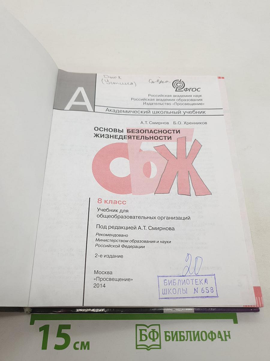 Основы безопасности жизнедеятельности