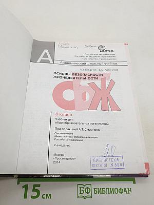 Основы безопасности жизнедеятельности