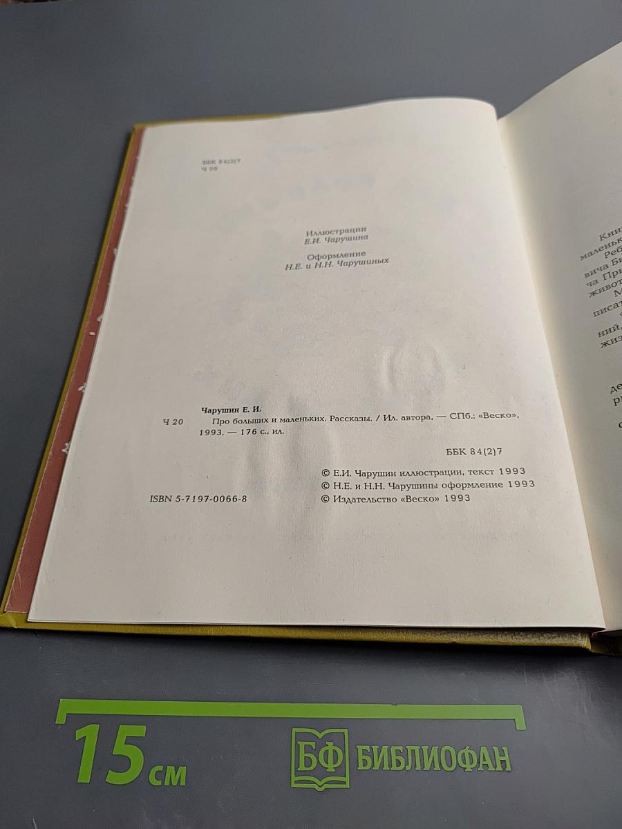 Про больших и маленьких