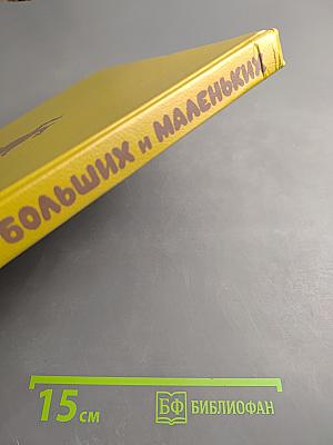 Про больших и маленьких