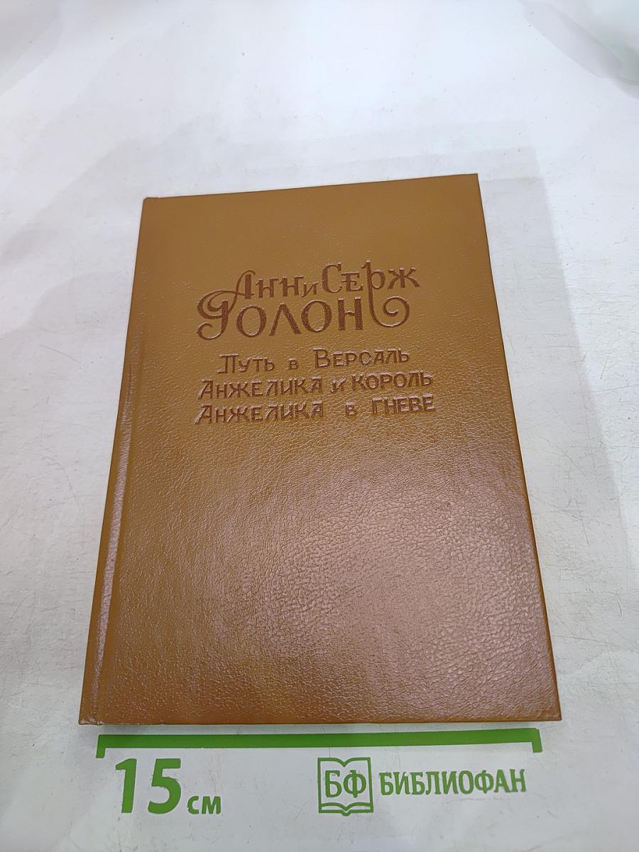 Путь в Версаль. Анжелика и Король. Анжелика в гневе