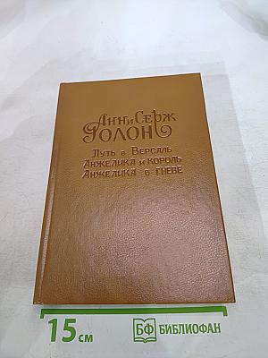 Путь в Версаль. Анжелика и Король. Анжелика в гневе