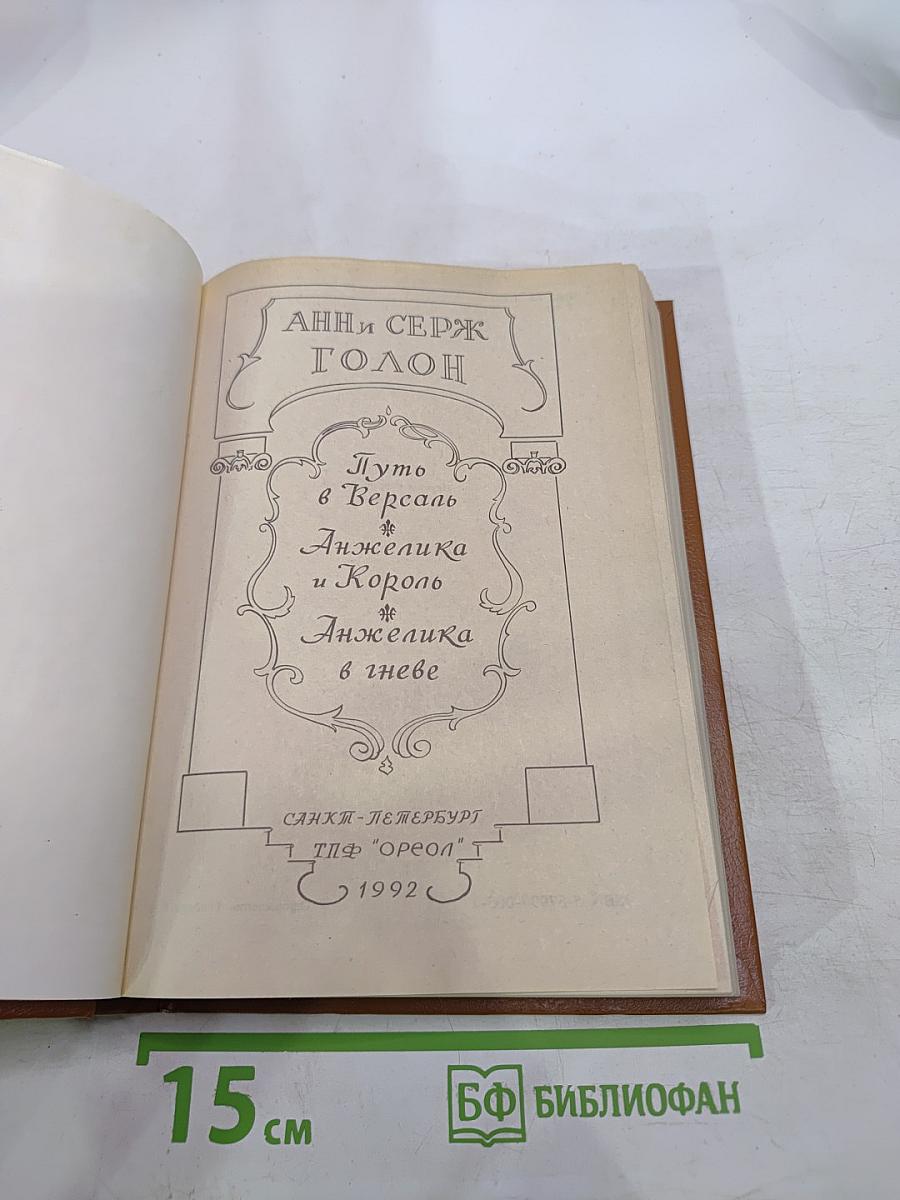 Путь в Версаль. Анжелика и Король. Анжелика в гневе