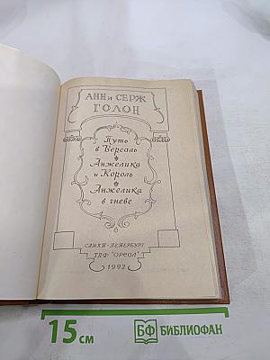 Путь в Версаль. Анжелика и Король. Анжелика в гневе