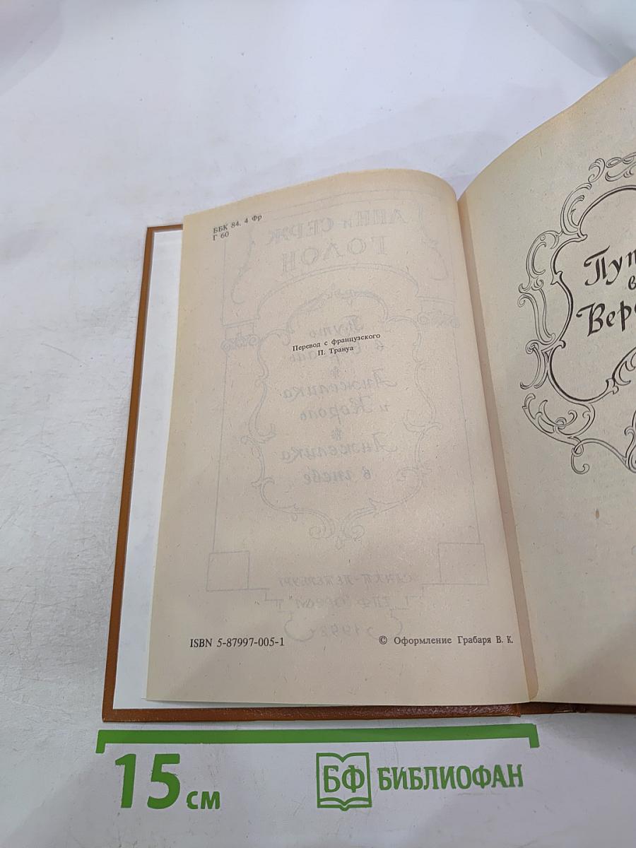 Путь в Версаль. Анжелика и Король. Анжелика в гневе