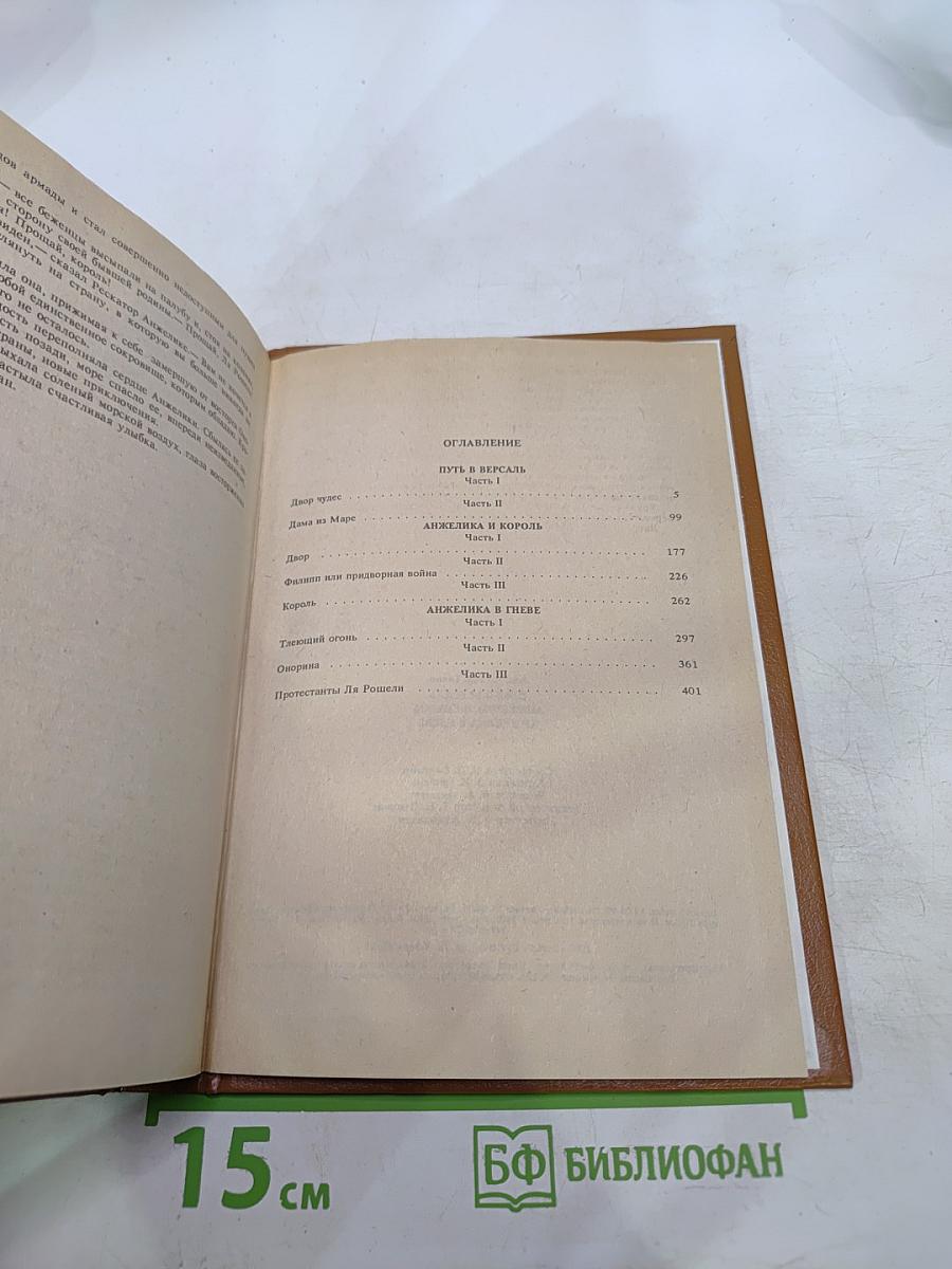 Путь в Версаль. Анжелика и Король. Анжелика в гневе