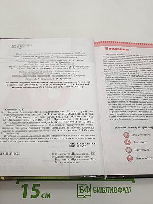 Основы безопасности жизнедеятельности