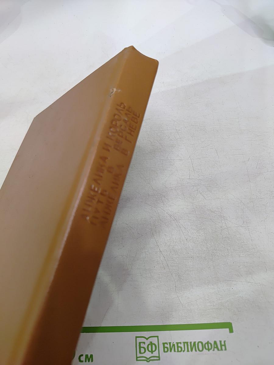 Путь в Версаль. Анжелика и Король. Анжелика в гневе