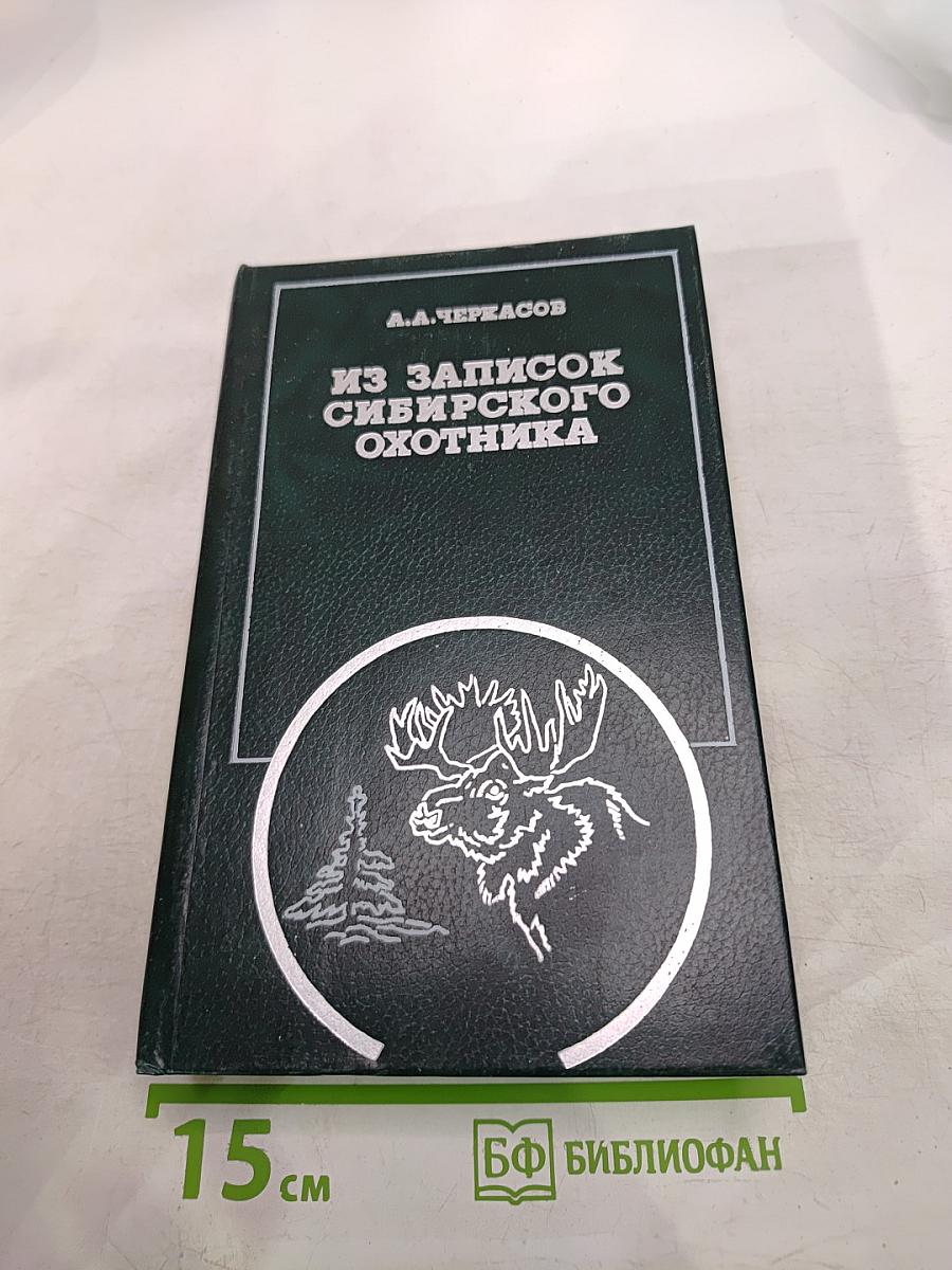 Из записок сибирского охотника