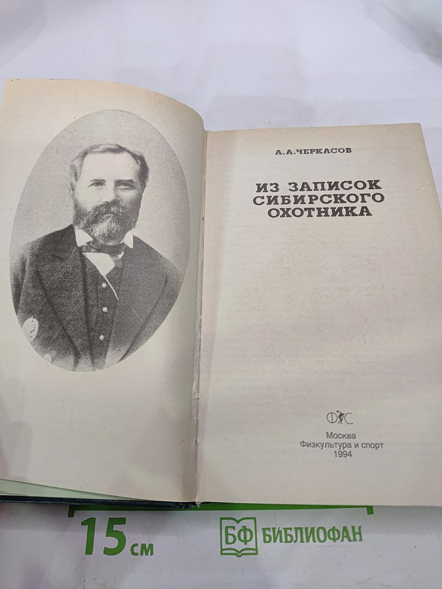 Из записок сибирского охотника