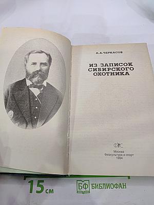 Из записок сибирского охотника