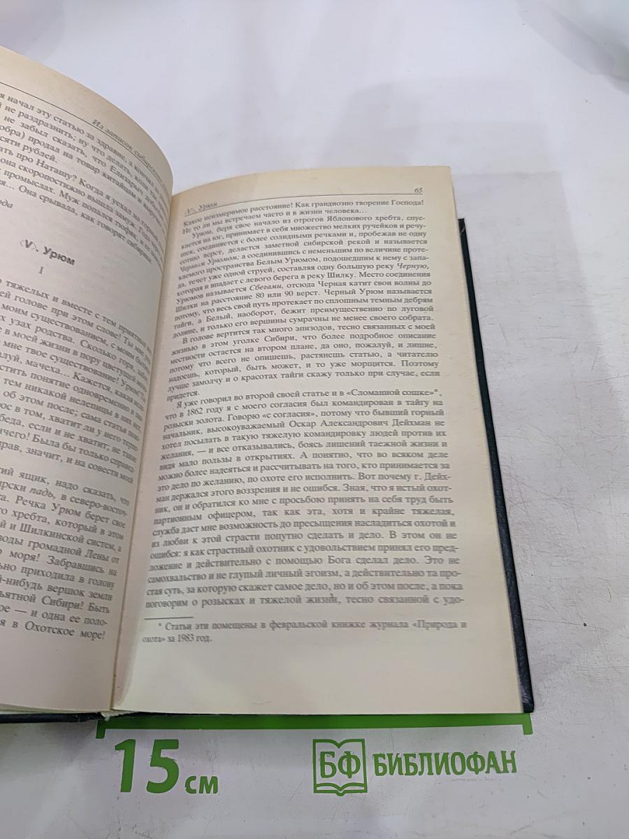 Из записок сибирского охотника