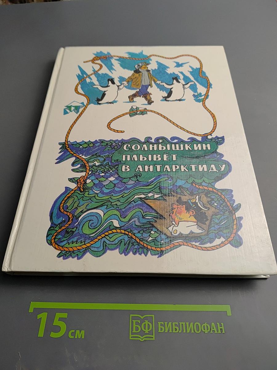 Солнышкин плывет в Антарктиду