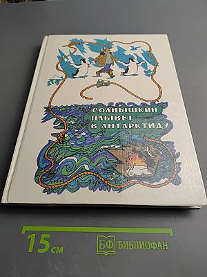 Солнышкин плывет в Антарктиду