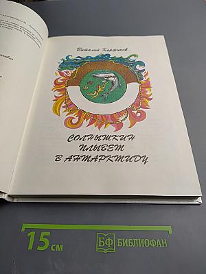 Солнышкин плывет в Антарктиду