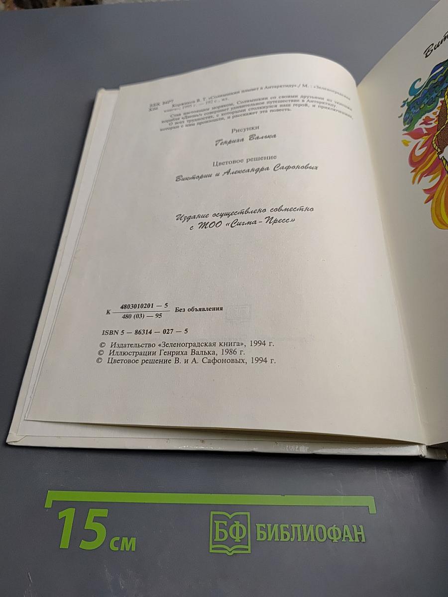 Солнышкин плывет в Антарктиду