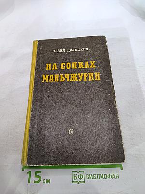 На сопках Маньчжурии