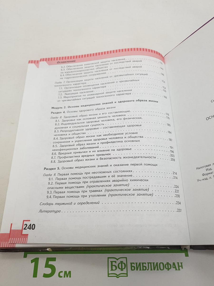 Основы безопасности жизнедеятельности