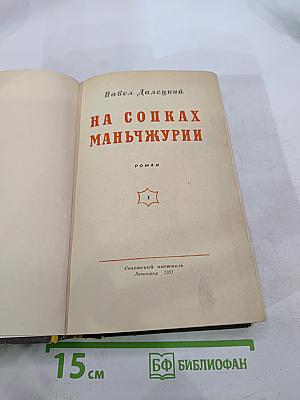 На сопках Маньчжурии