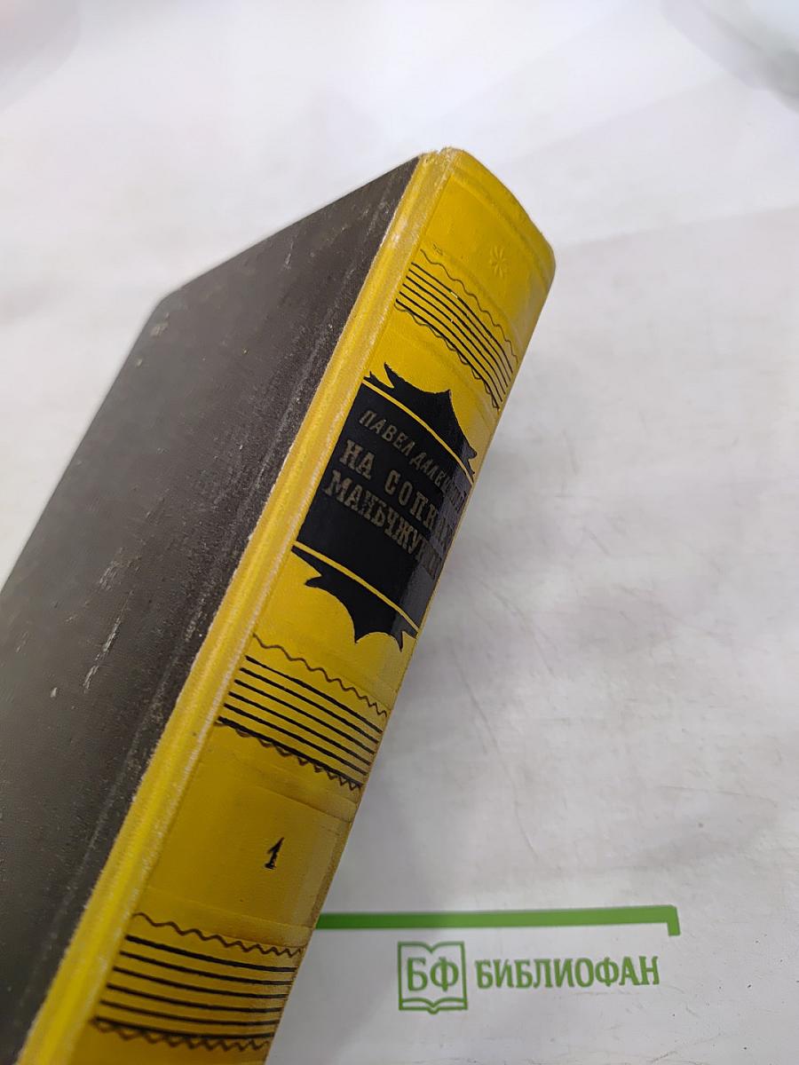 На сопках Маньчжурии