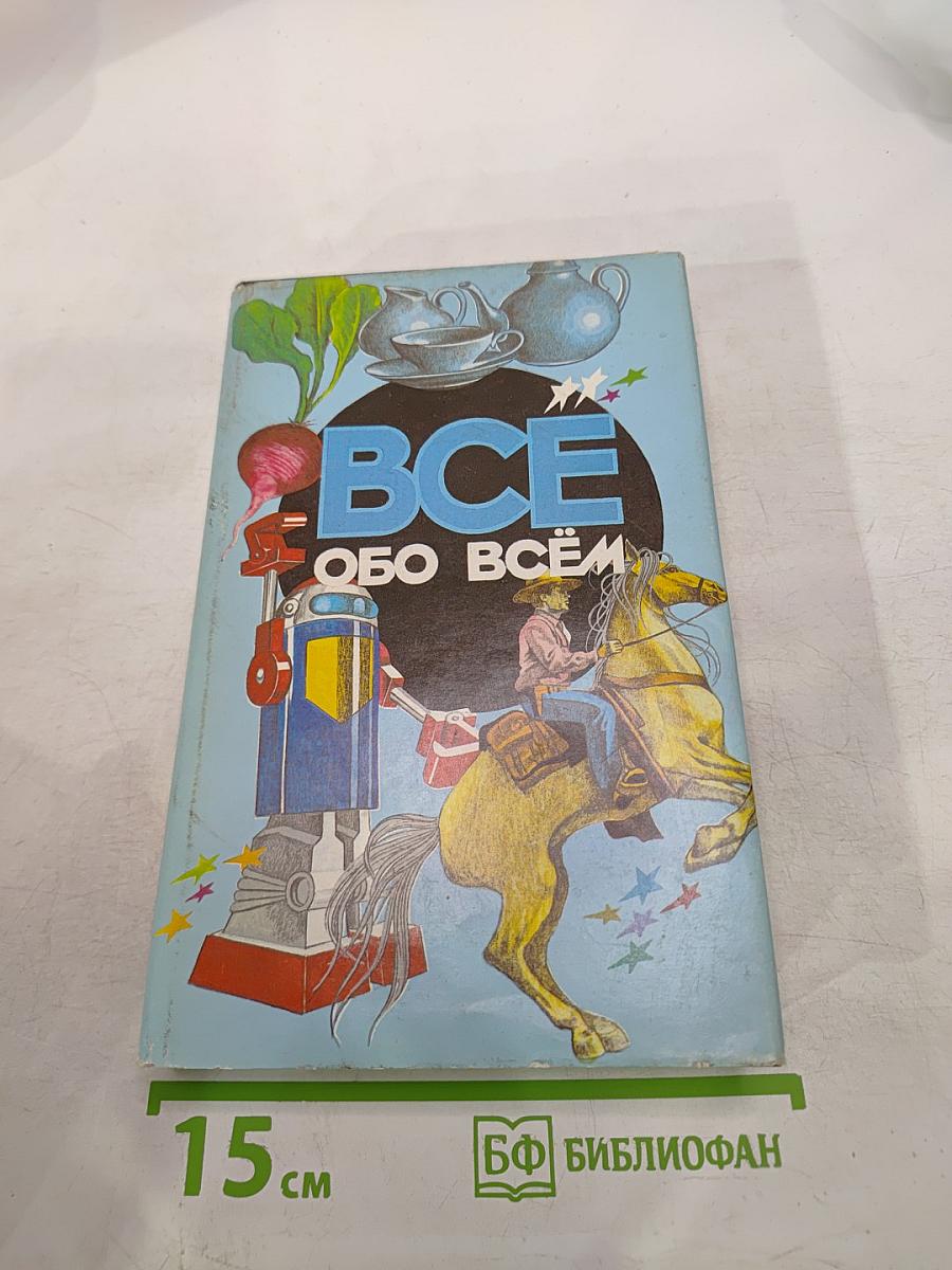 Все обо всем. Популярная энциклопедия для детей