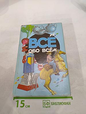 Все обо всем. Популярная энциклопедия для детей