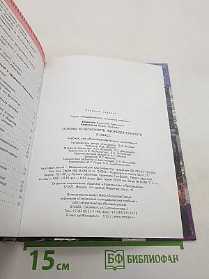 Основы безопасности жизнедеятельности