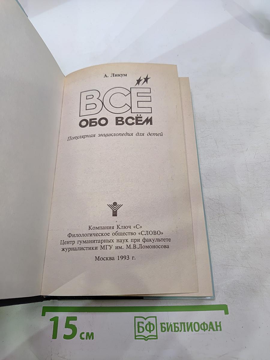 Все обо всем. Популярная энциклопедия для детей