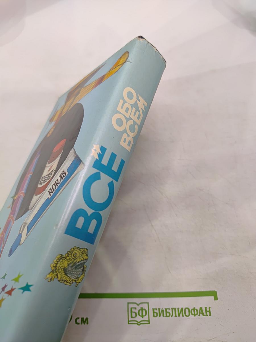 Все обо всем. Популярная энциклопедия для детей