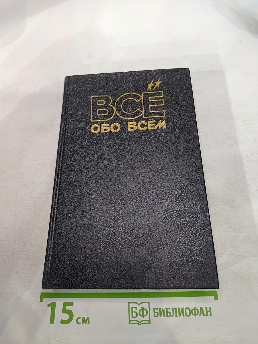Все обо всем. Популярная энциклопедия для детей. Том 1