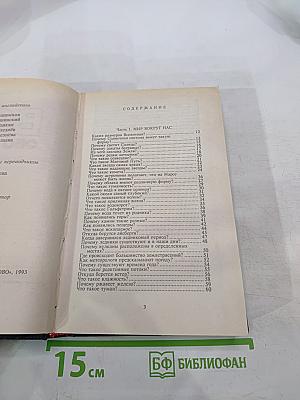Все обо всем. Популярная энциклопедия для детей. Том 1