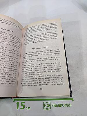 Все обо всем. Популярная энциклопедия для детей. Том 1