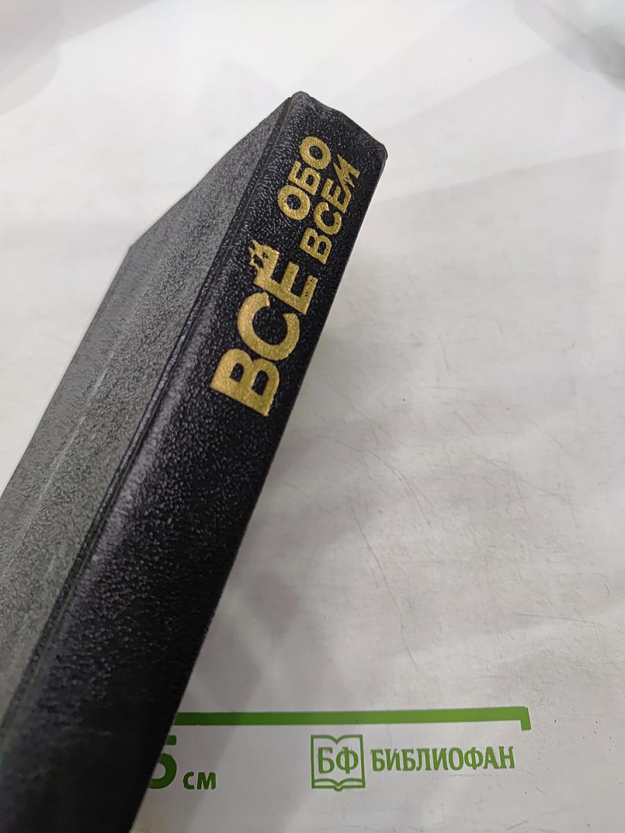 Все обо всем. Популярная энциклопедия для детей. Том 1