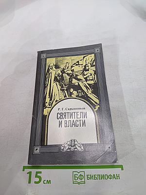 Святители и власти