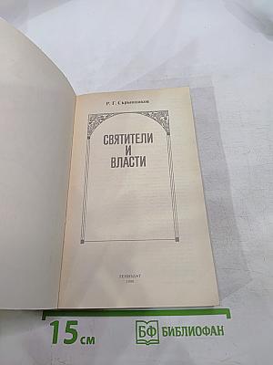 Святители и власти